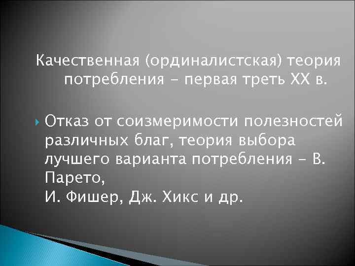 Качественная (ординалистская) теория потребления - первая треть XX в. Отказ от соизмеримости полезностей различных