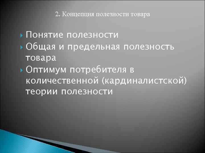 2. Концепция полезности товара Понятие полезности Общая и предельная полезность товара Оптимум потребителя в