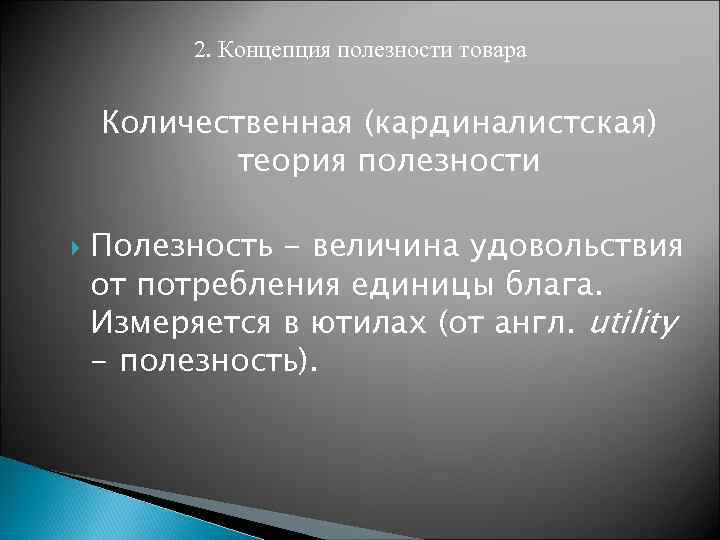 2. Концепция полезности товара Количественная (кардиналистская) теория полезности Полезность - величина удовольствия от потребления