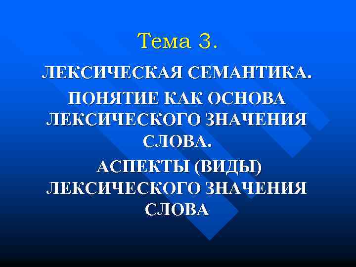 Тема 3. ЛЕКСИЧЕСКАЯ СЕМАНТИКА. ПОНЯТИЕ КАК ОСНОВА ЛЕКСИЧЕСКОГО ЗНАЧЕНИЯ СЛОВА. АСПЕКТЫ (ВИДЫ) ЛЕКСИЧЕСКОГО ЗНАЧЕНИЯ