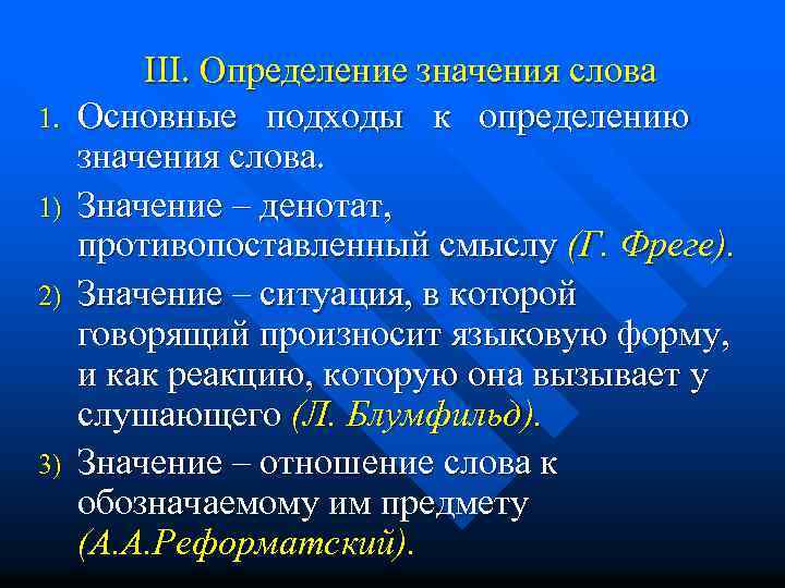 1. 1) 2) 3) III. Определение значения слова Основные подходы к определению значения слова.
