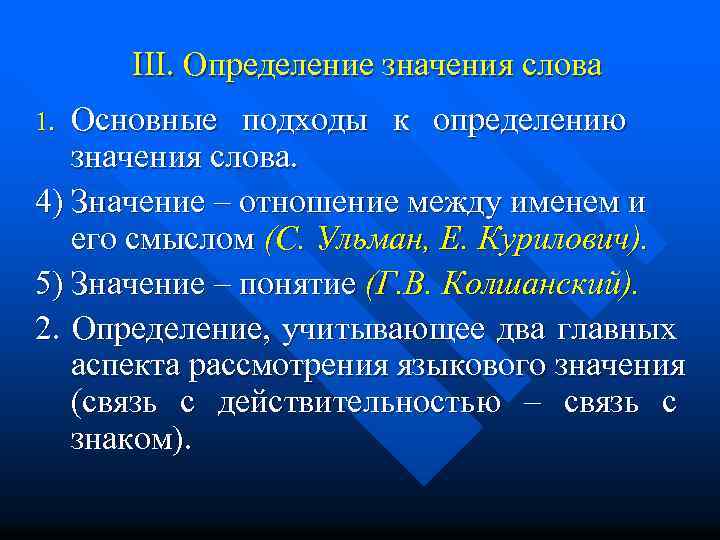 III. Определение значения слова Основные подходы к определению значения слова. 4) Значение – отношение
