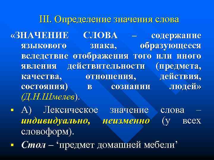 III. Определение значения слова «ЗНАЧЕНИЕ СЛОВА – содержание языкового знака, образующееся вследствие отображения того