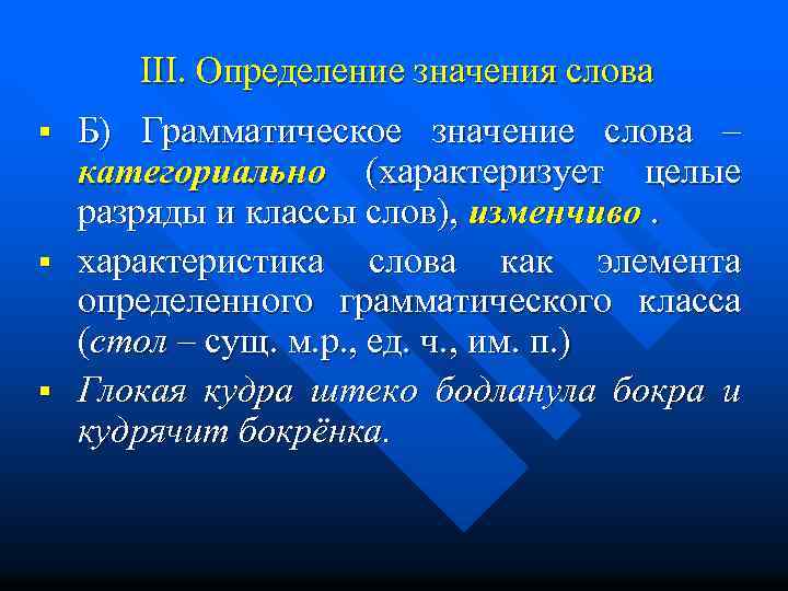 III. Определение значения слова § § § Б) Грамматическое значение слова – категориально (характеризует