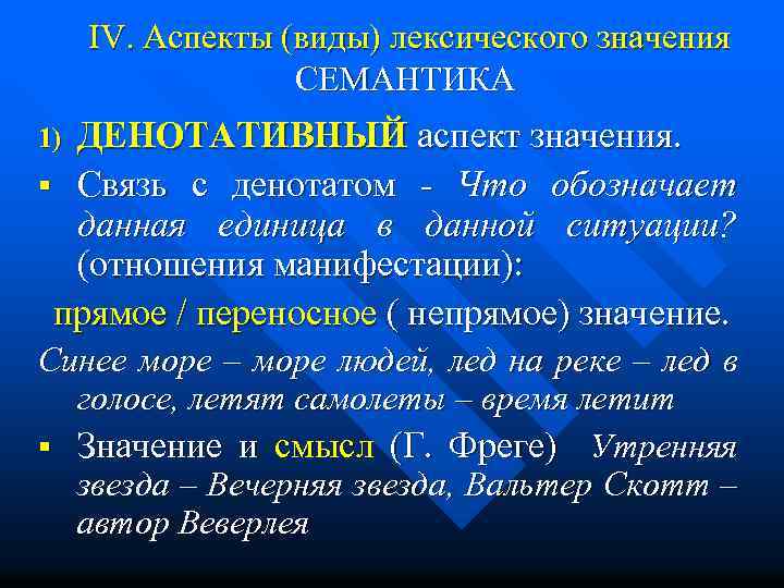 IV. Аспекты (виды) лексического значения СЕМАНТИКА ДЕНОТАТИВНЫЙ аспект значения. § Связь с денотатом -
