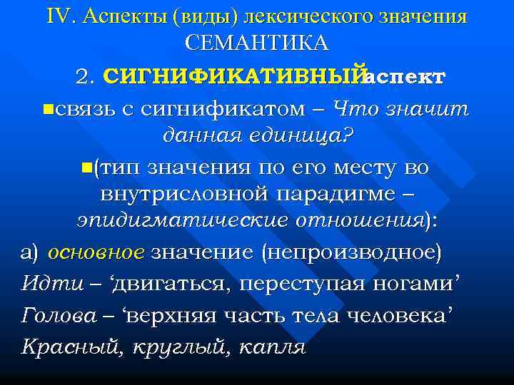 IV. Аспекты (виды) лексического значения СЕМАНТИКА 2. СИГНИФИКАТИВНЫЙ аспект nсвязь с сигнификатом – Что