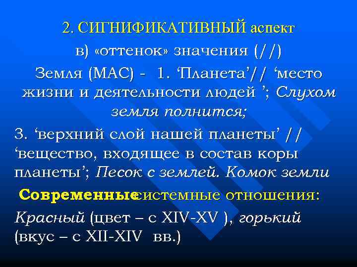 2. СИГНИФИКАТИВНЫЙ аспект в) «оттенок» значения (//) Земля (МАС) - 1. ‘Планета’// ‘место жизни