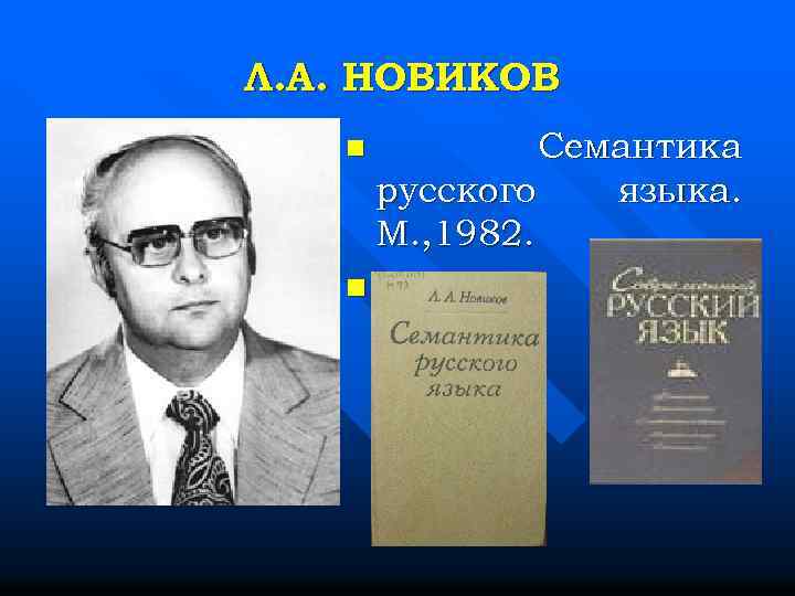 Л. А. НОВИКОВ n n Семантика русского языка. М. , 1982. 