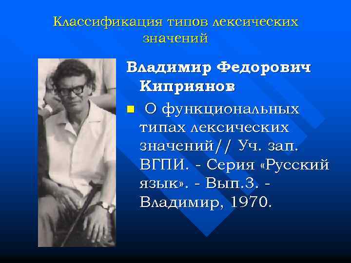 Классификация типов лексических значений Владимир Федорович Киприянов. n О функциональных типах лексических значений// Уч.