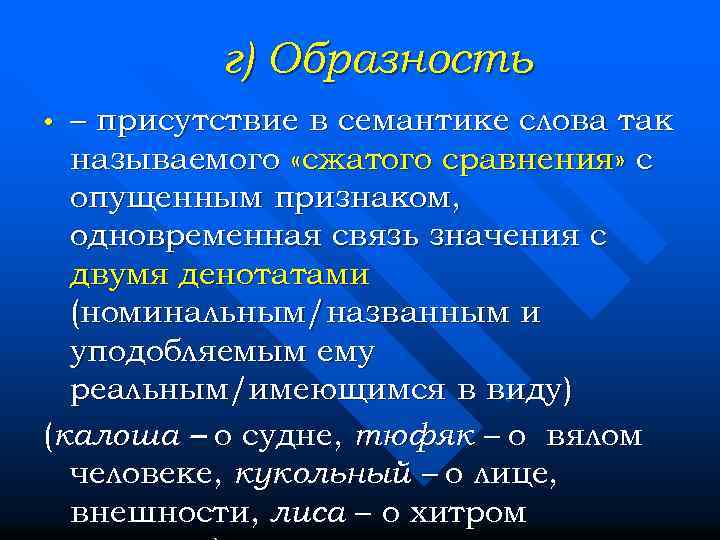 г) Образность – присутствие в семантике слова так называемого «сжатого сравнения» с опущенным признаком,