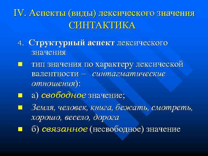 IV. Аспекты (виды) лексического значения СИНТАКТИКА 4. n n Структурный аспект лексического значения тип