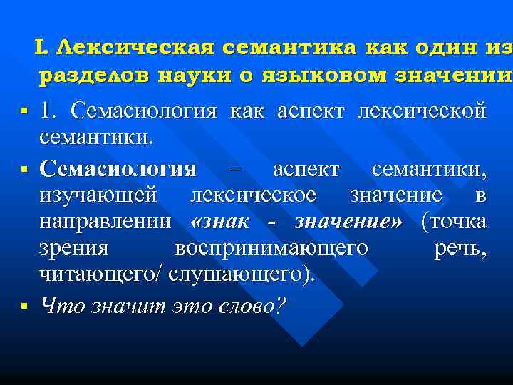 I. Лексическая семантика как один из разделов науки о языковом значении § § §