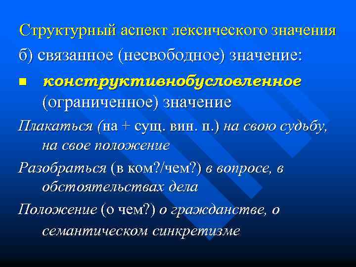 Структурный аспект лексического значения б) связанное (несвободное) значение: n конструктивно обусловленное (ограниченное) значение Плакаться