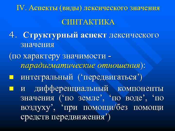 IV. Аспекты (виды) лексического значения СИНТАКТИКА 4. Структурный аспект лексического значения (по характеру значимости