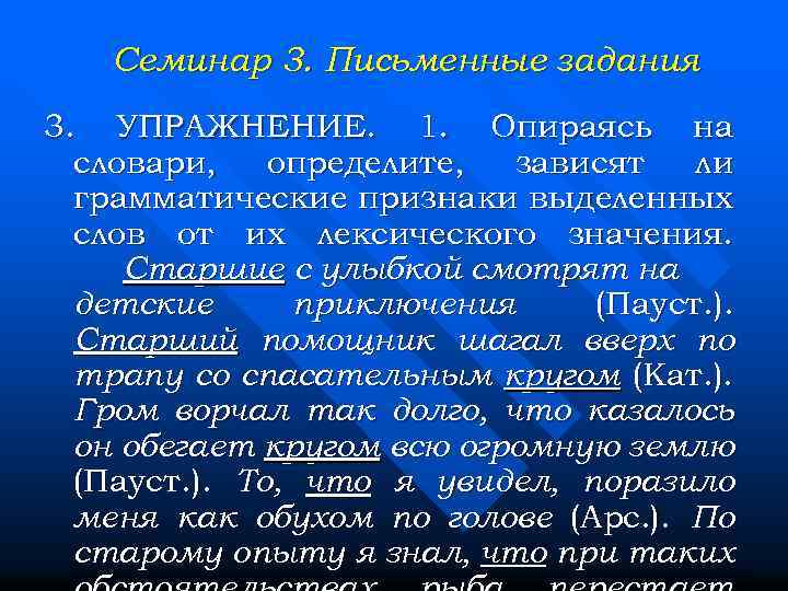 Семинар 3. Письменные задания 3. УПРАЖНЕНИЕ. 1. Опираясь на словари, определите, зависят ли грамматические
