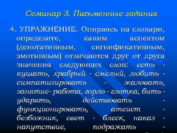 Семинар 3. Письменные задания 4. УПРАЖНЕНИЕ. Опираясь на словари, определите, каким аспектом (денотативным, сигнификативным,