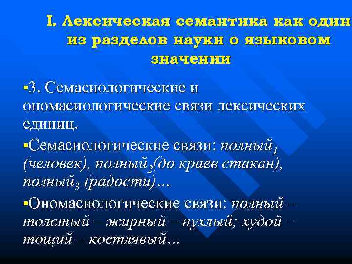 I. Лексическая семантика как один из разделов науки о языковом значении § 3. Семасиологические