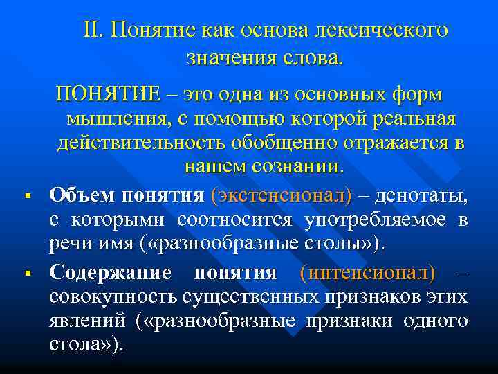 II. Понятие как основа лексического значения слова. § § ПОНЯТИЕ – это одна из