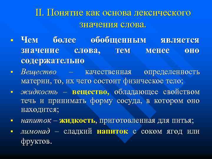 II. Понятие как основа лексического значения слова. § Чем более обобщенным является значение слова,