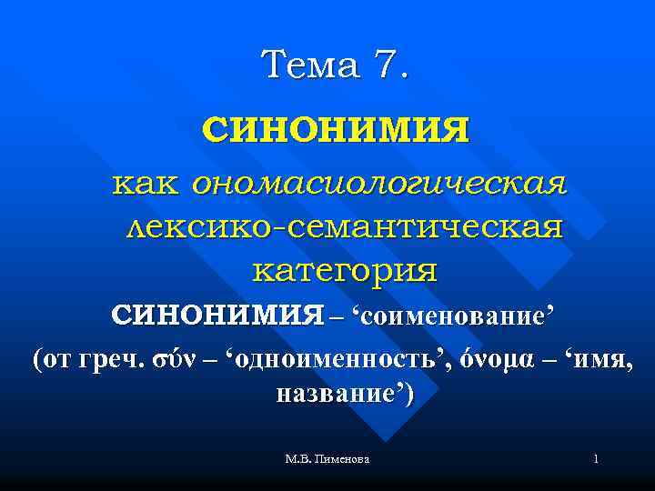 Тема 7. СИНОНИМИЯ как ономасиологическая лексико-семантическая категория СИНОНИМИЯ – ‘соименование’ (от греч. σύν –
