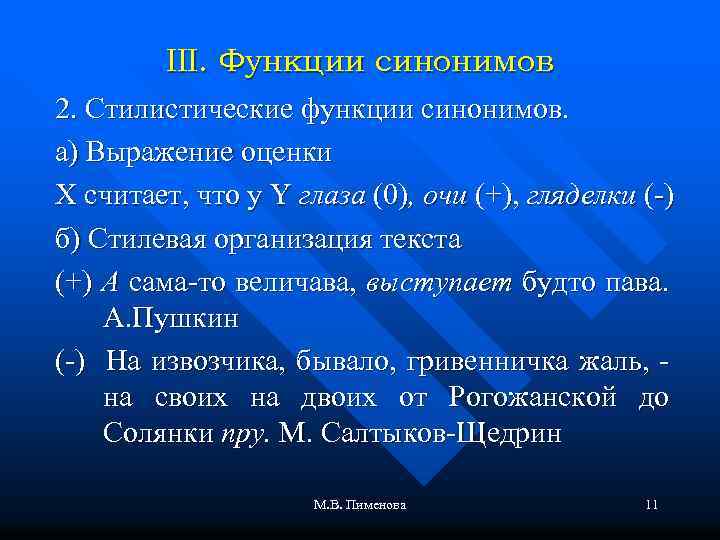 Стилистические функции синонимов в произведениях художественной литературы проект