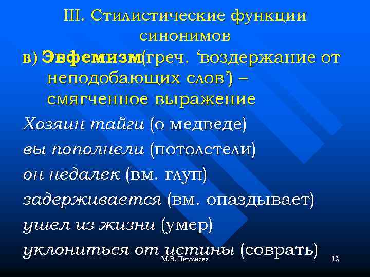 III. Стилистические функции синонимов в) Эвфемизм(греч. ‘воздержание от неподобающих слов’) – смягченное выражение Хозяин