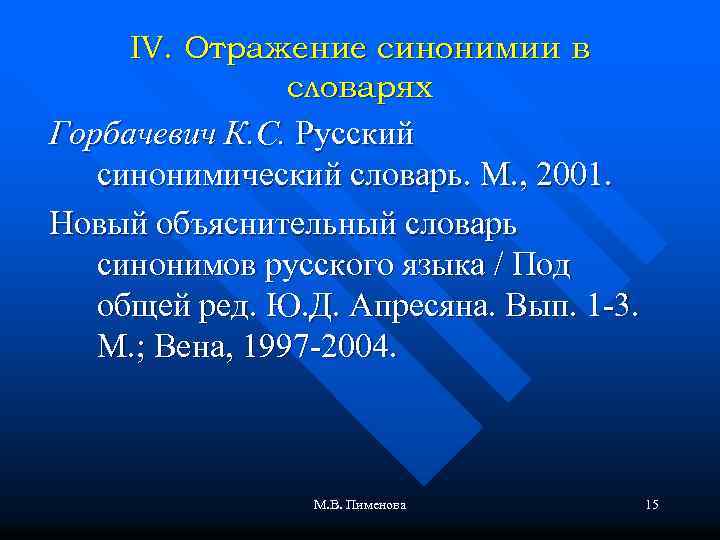 IV. Отражение синонимии в словарях Горбачевич К. С. Русский синонимический словарь. М. , 2001.