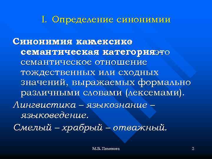 I. Определение синонимии Синонимия как лексико семантическая категорияэто – семантическое отношение тождественных или сходных