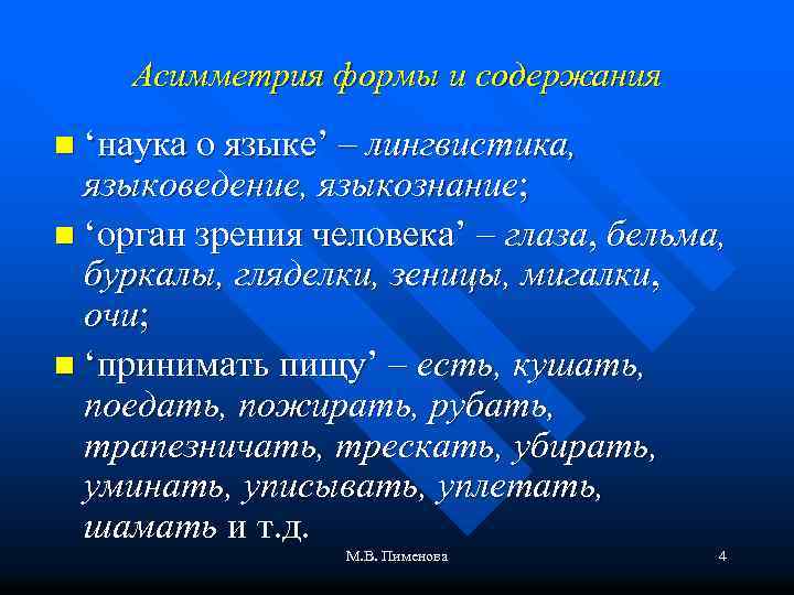 Асимметрия формы и содержания n ‘наука о языке’ – лингвистика, языковедение, языкознание; n ‘орган