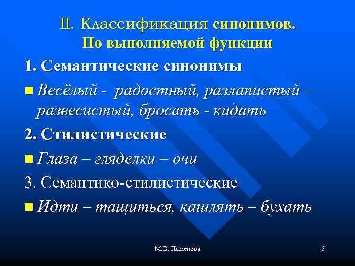 II. Классификация синонимов. По выполняемой функции 1. Семантические синонимы n Весёлый - радостный, разлапистый