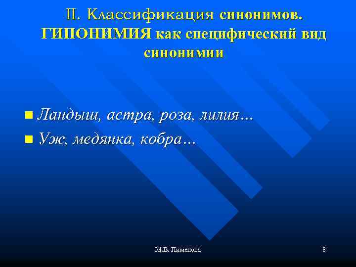 II. Классификация синонимов. ГИПОНИМИЯ как специфический вид синонимии n Ландыш, астра, роза, лилия… n