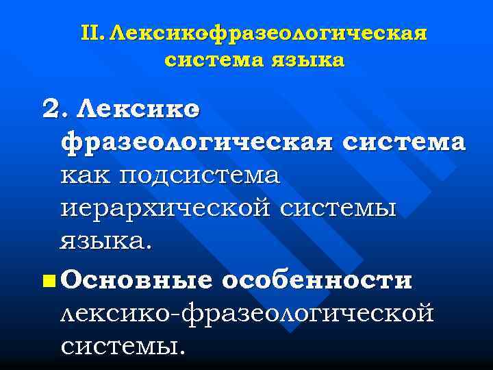 II. Лексико -фразеологическая система языка 2. Лексико фразеологическая система как подсистема иерархической системы языка.