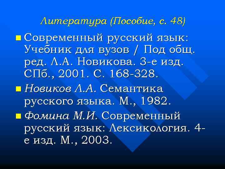 Литература (Пособие, с. 48) n Современный русский язык: Учебник для вузов / Под общ.