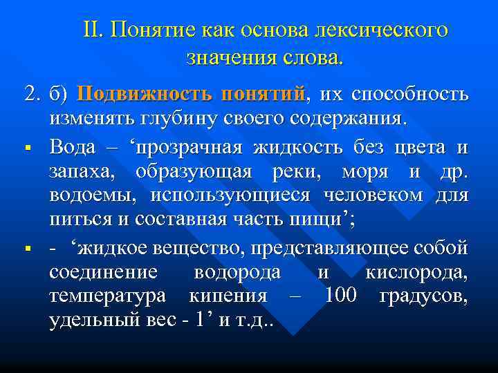 Лексическая основа слова. Лексическое значение слова и понятие. Лексическая основа. Основу лексического значения слова составляет понятие. Понятие подвижности.