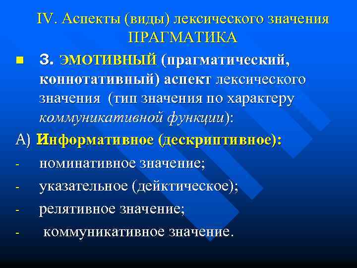 Виды лексического значения. Аспекты лексического значения. Аспекты (виды) лексического значения.. Коннотативный аспект лексического значения. Аспекты лексического значения по Новикову.