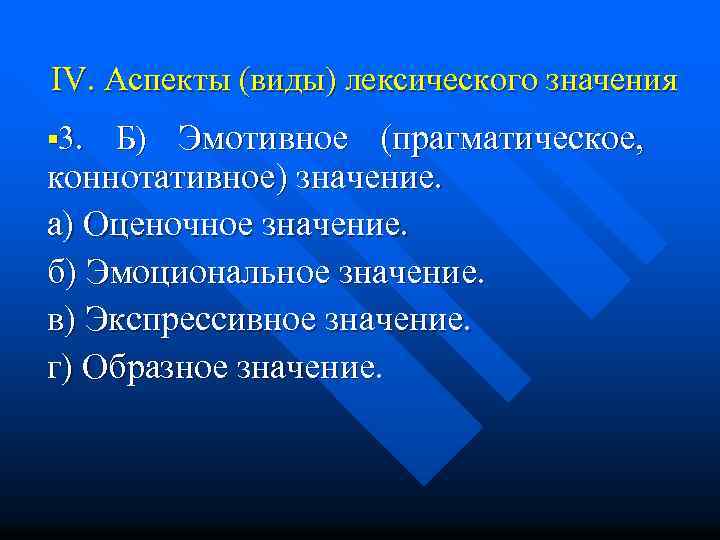 IV. Аспекты (виды) лексического значения § 3. Б) Эмотивное (прагматическое, коннотативное) значение. а) Оценочное