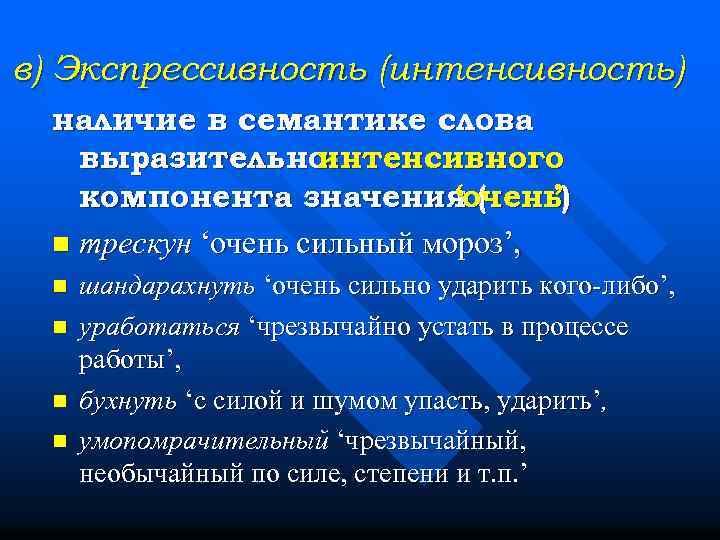 в) Экспрессивность (интенсивность) наличие в семантике слова выразительноинтенсивного компонента значенияочень) ‘( ’ n трескун