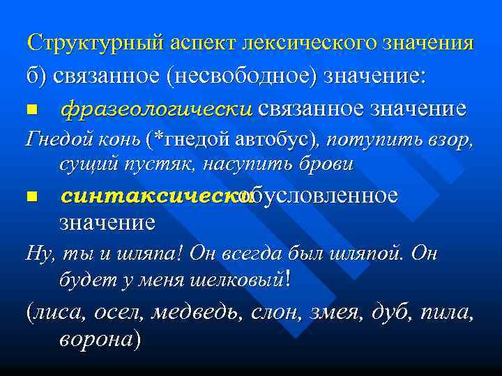 Связываем значение. Структурный аспект лексического значения. Аспекты лексического значения слова. Аспекты лексического значения по Новикову. Аспекты лексического значения слова примеры.