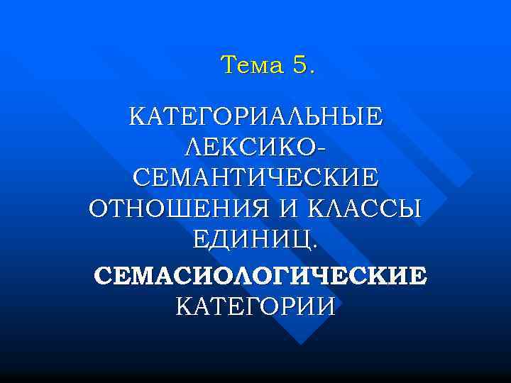 Тема 5. КАТЕГОРИАЛЬНЫЕ ЛЕКСИКОСЕМАНТИЧЕСКИЕ ОТНОШЕНИЯ И КЛАССЫ ЕДИНИЦ. СЕМАСИОЛОГИЧЕСКИЕ КАТЕГОРИИ 