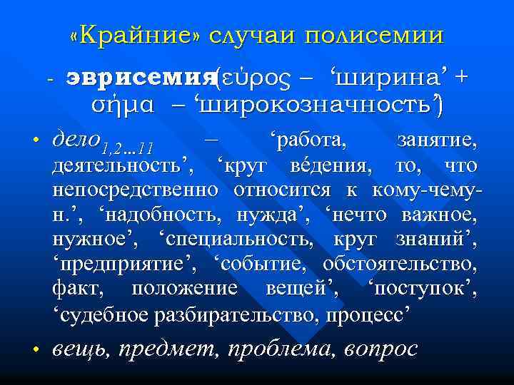  «Крайние» случаи полисемии • эврисемия(εύρος ‘ширина’ + σήμα – ‘широкозначность’) дело 1, 2…