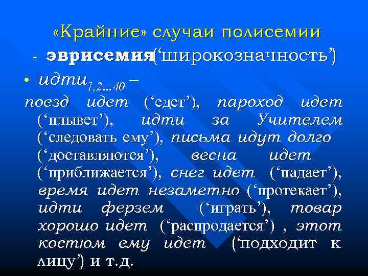  «Крайние» случаи полисемии - эврисемия широкозначность’) (‘ • идти 1, 2… 40 –