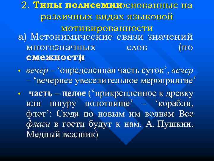 2. Типы полисемии , основанные на различных видах языковой мотивированности а) Метонимические связи значений
