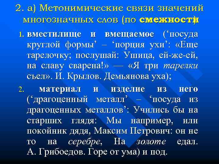 2. а) Метонимические связи значений многозначных слов (по смежности ) 1. вместилище и вмещаемое