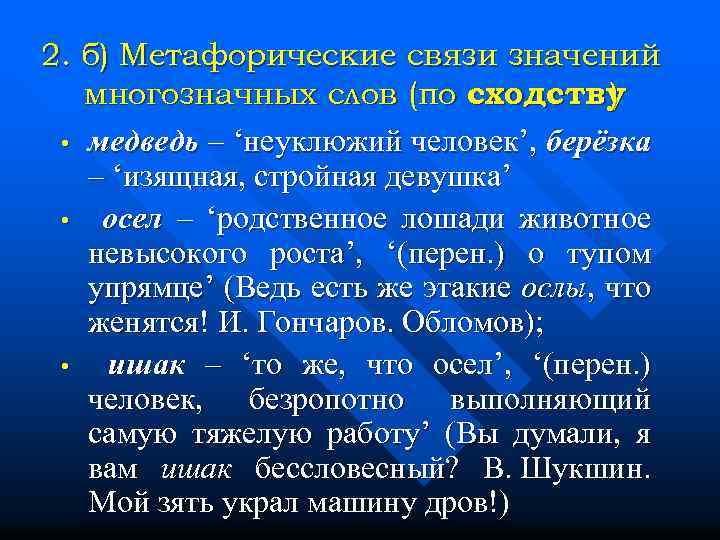 2. б) Метафорические связи значений многозначных слов (по сходству ) • медведь – ‘неуклюжий