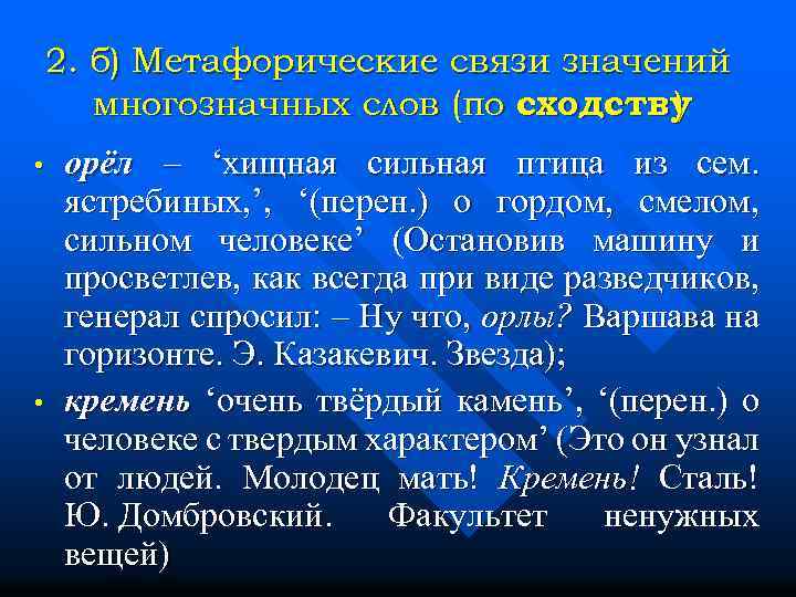 2. б) Метафорические связи значений многозначных слов (по сходству ) • • орёл –