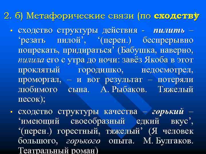 2. б) Метафорические связи (по сходству ) • • сходство структуры действия - пилить