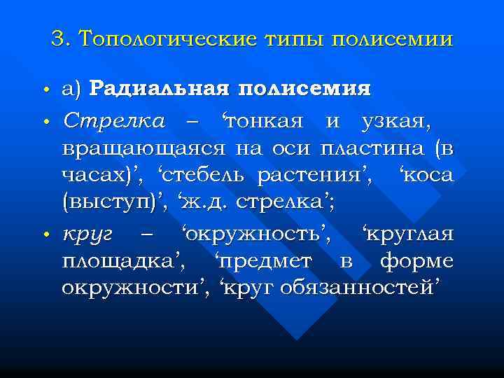 3. Топологические типы полисемии • • • а) Радиальная полисемия. Стрелка – ‘тонкая и