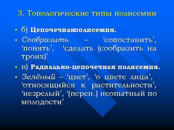 3. Топологические типы полисемии • • б) Цепочечнаяполисемия. Сообразить – ‘сопоставить’, ‘понять’, ‘сделать (сообразить