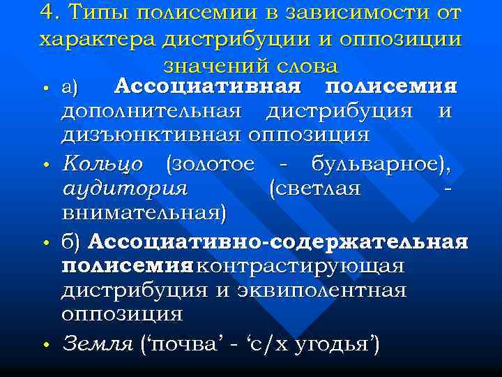 4. Типы полисемии в зависимости от характера дистрибуции и оппозиции значений слова • а)