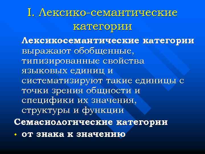 Как называется содержательный план одного из лексико семантических вариантов многозначного слова